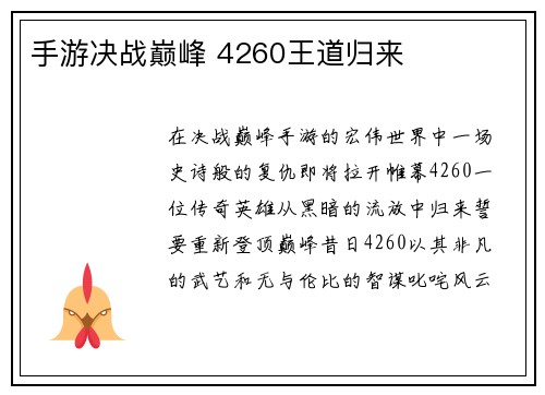 手游决战巅峰 4260王道归来 手游决战巅峰 4260王道归来