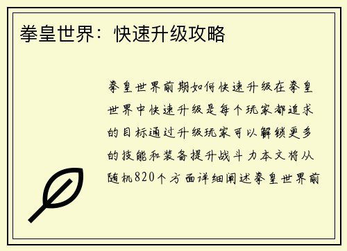 拳皇世界：快速升级攻略