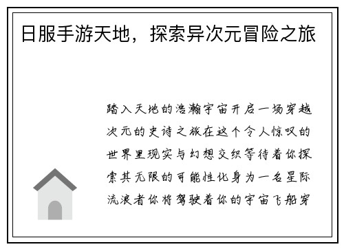 日服手游天地，探索异次元冒险之旅