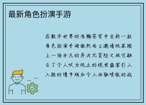 最新角色扮演手游
